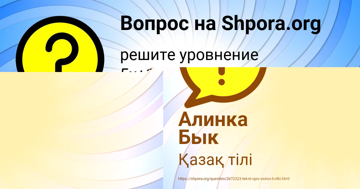 Картинка с текстом вопроса от пользователя Алинка Бык