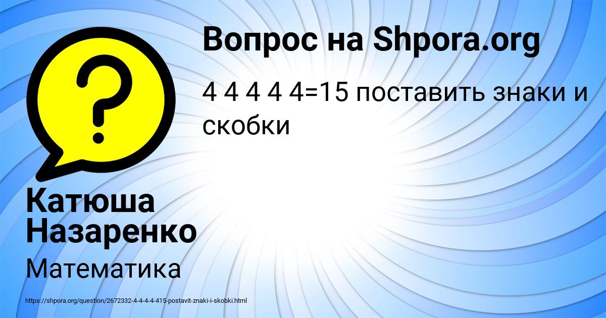 Картинка с текстом вопроса от пользователя Катюша Назаренко
