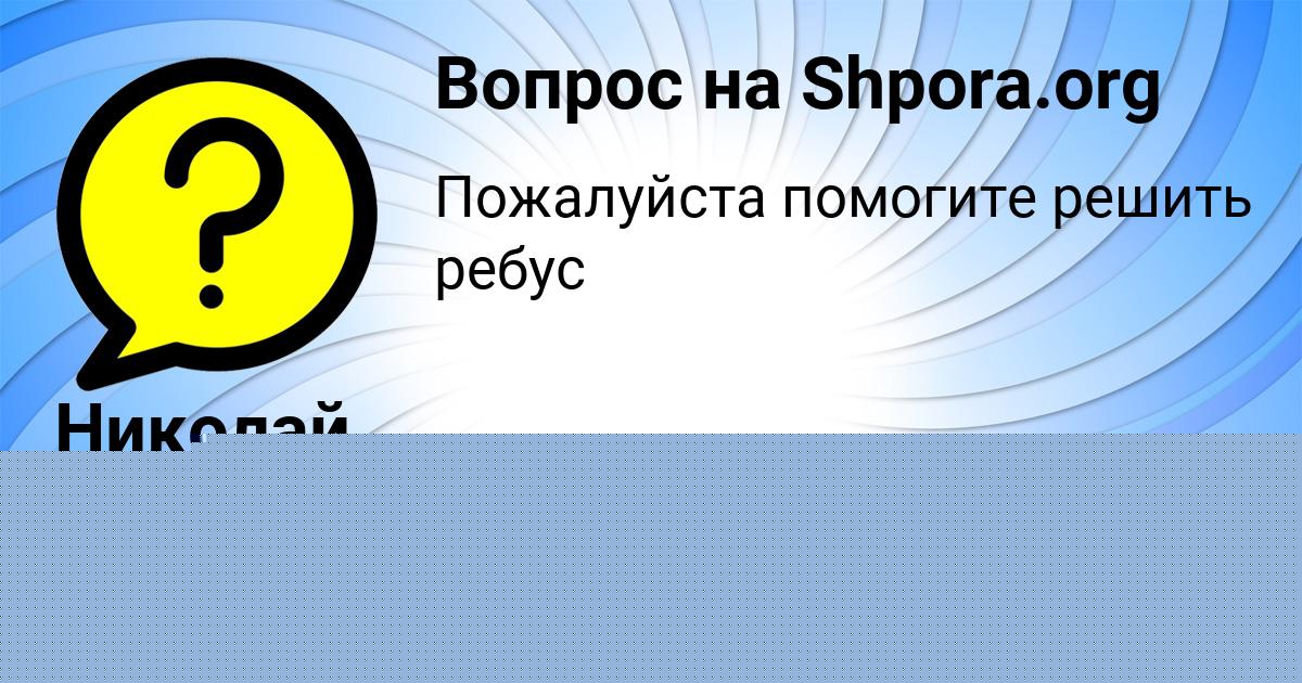 Картинка с текстом вопроса от пользователя Николай Иваненко