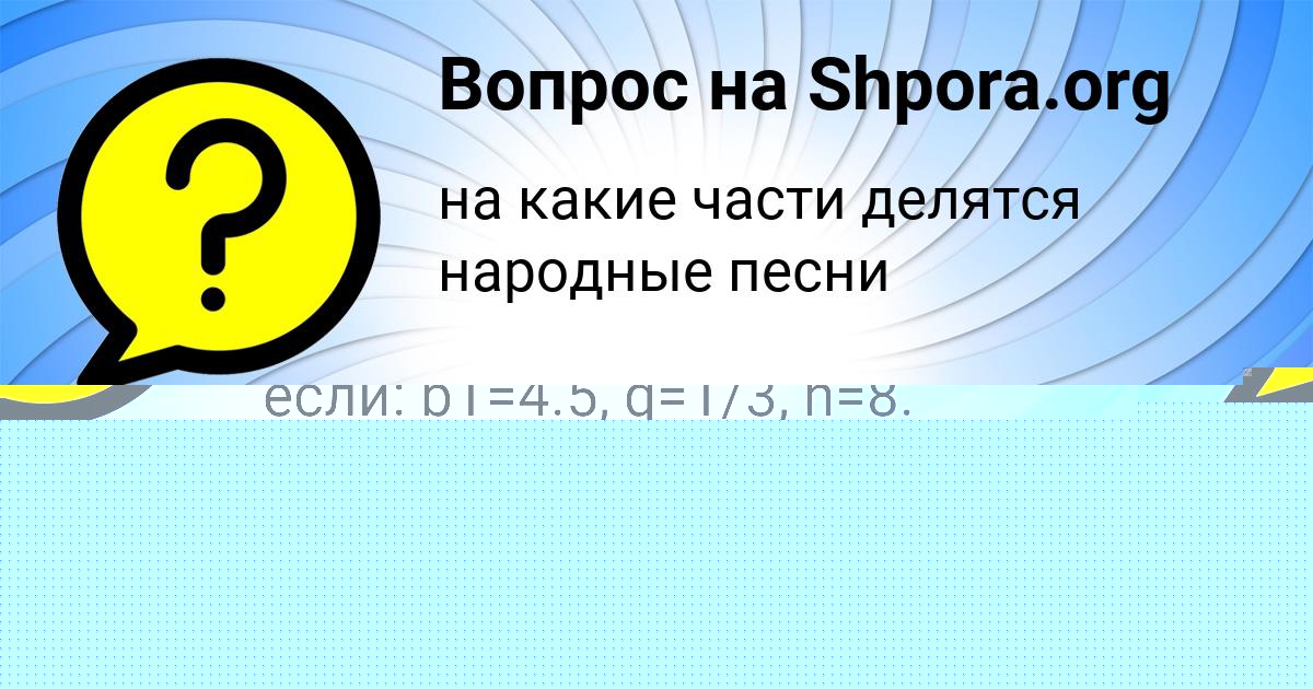 Картинка с текстом вопроса от пользователя Катюша Казаченко