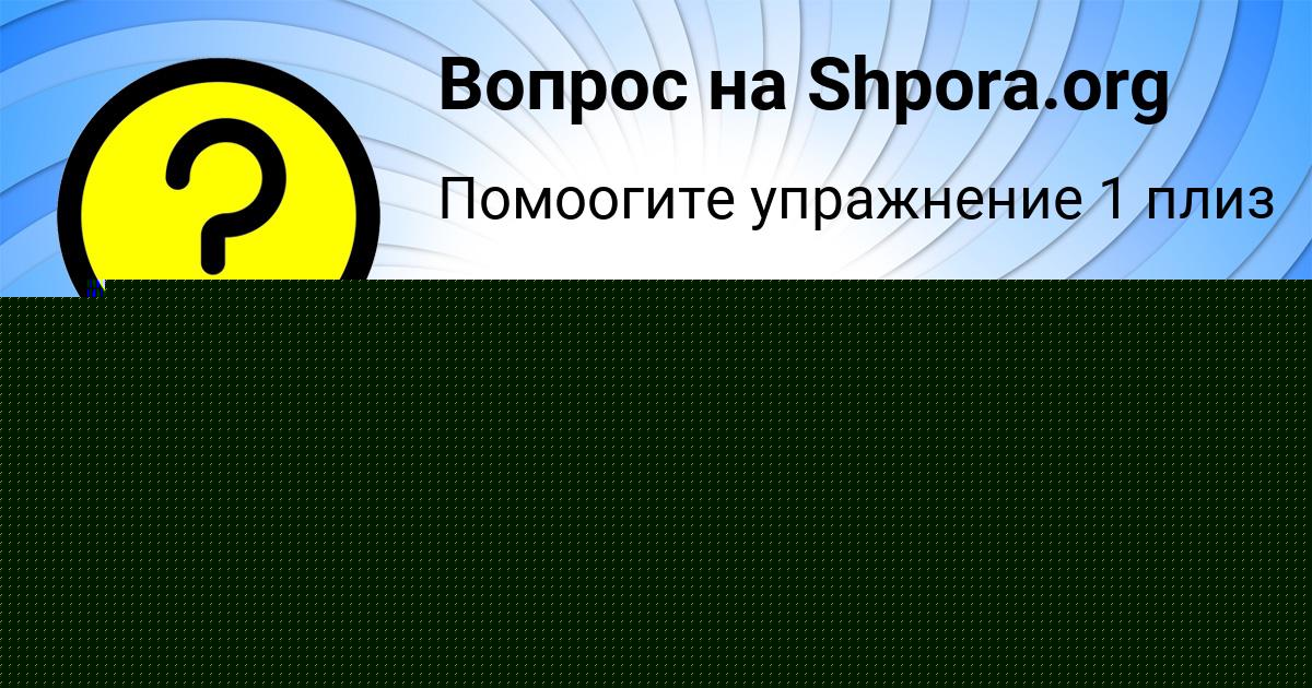 Картинка с текстом вопроса от пользователя Ринат Бабурин