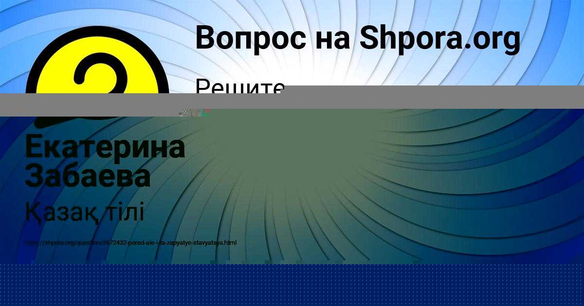 Картинка с текстом вопроса от пользователя Екатерина Забаева
