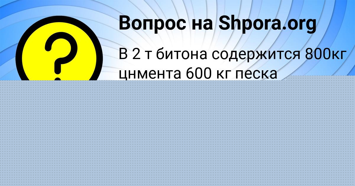 Картинка с текстом вопроса от пользователя Анжела Стельмашенко