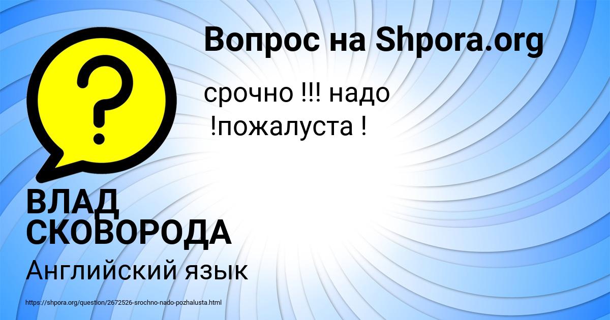 Картинка с текстом вопроса от пользователя ВЛАД СКОВОРОДА