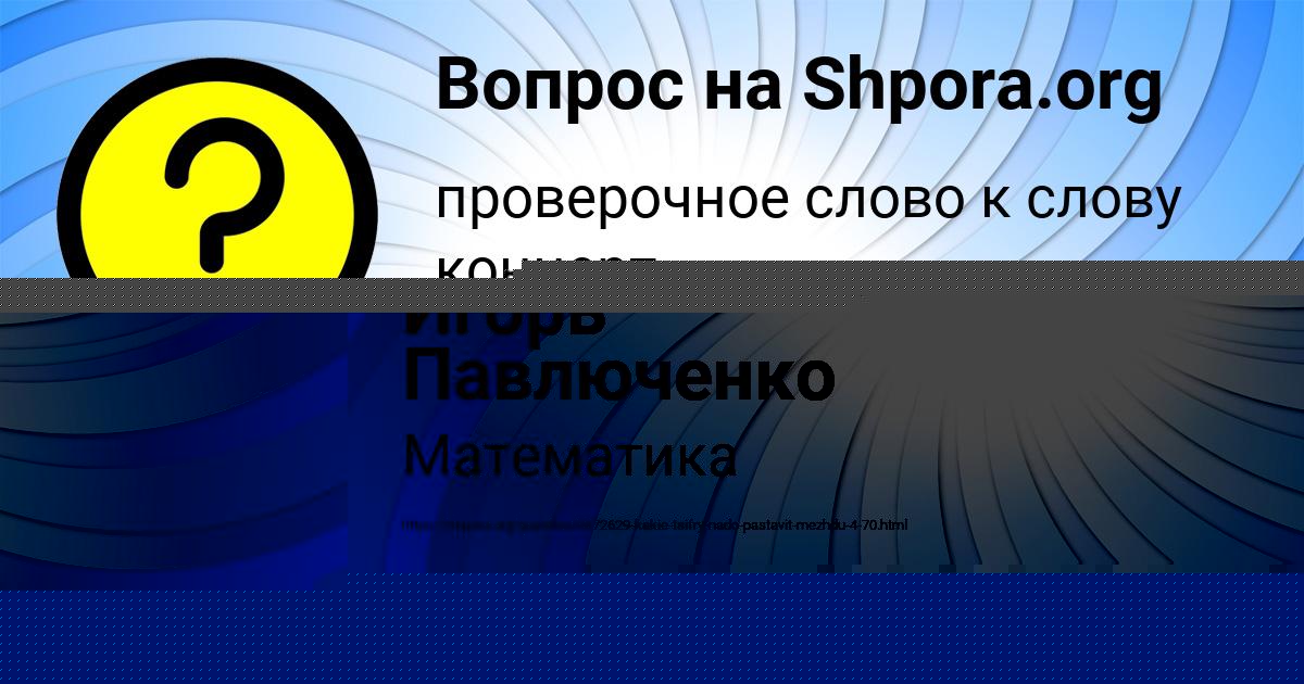 Картинка с текстом вопроса от пользователя Игорь Павлюченко