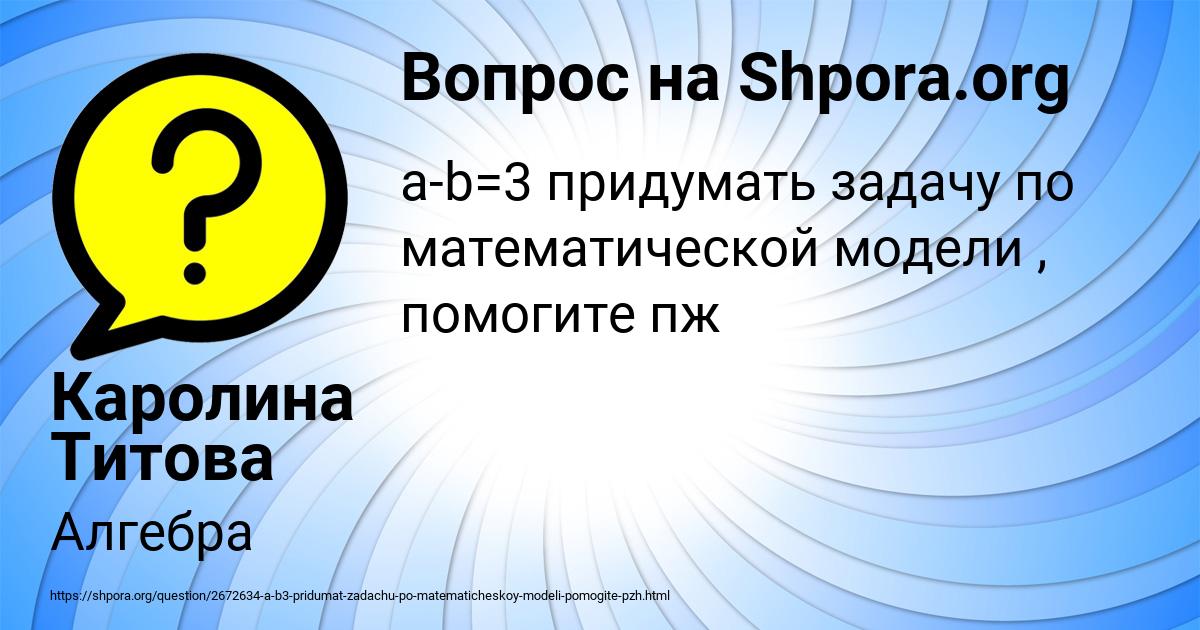Картинка с текстом вопроса от пользователя Каролина Титова