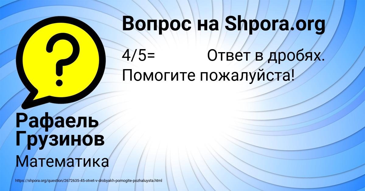 Картинка с текстом вопроса от пользователя Рафаель Грузинов