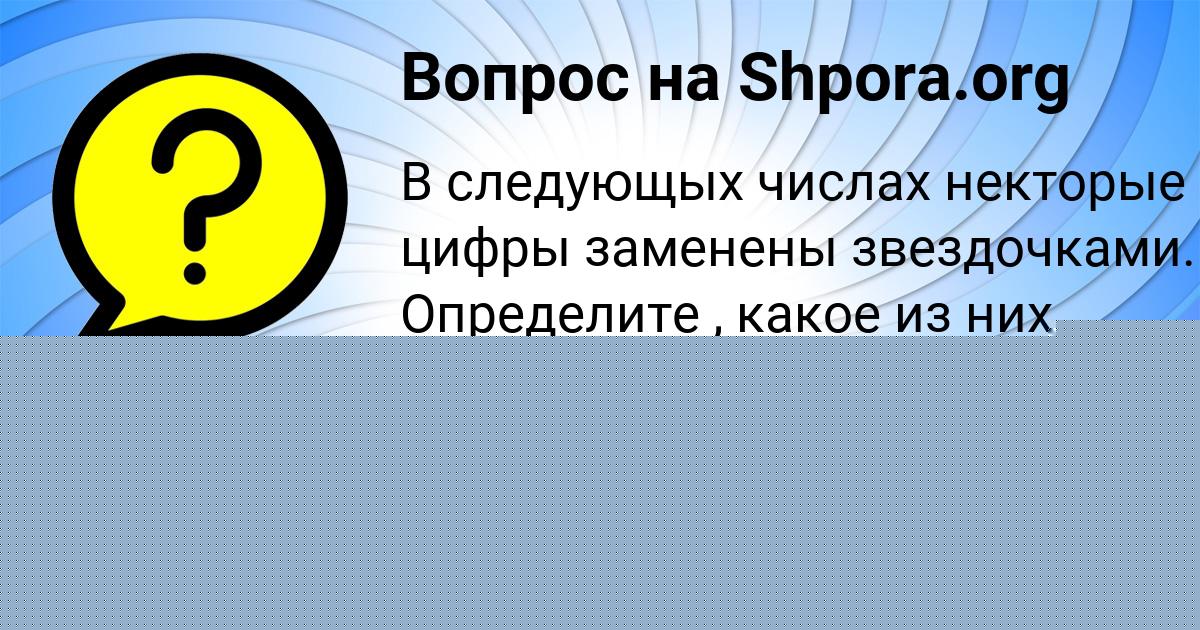 Картинка с текстом вопроса от пользователя Лера Карпова