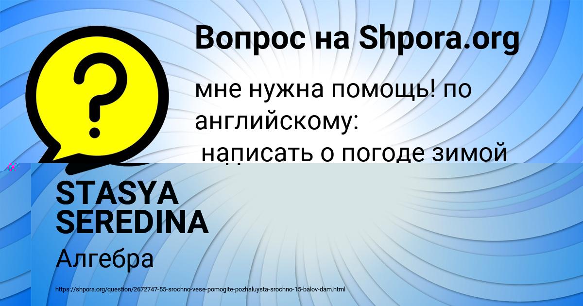 Картинка с текстом вопроса от пользователя STASYA SEREDINA