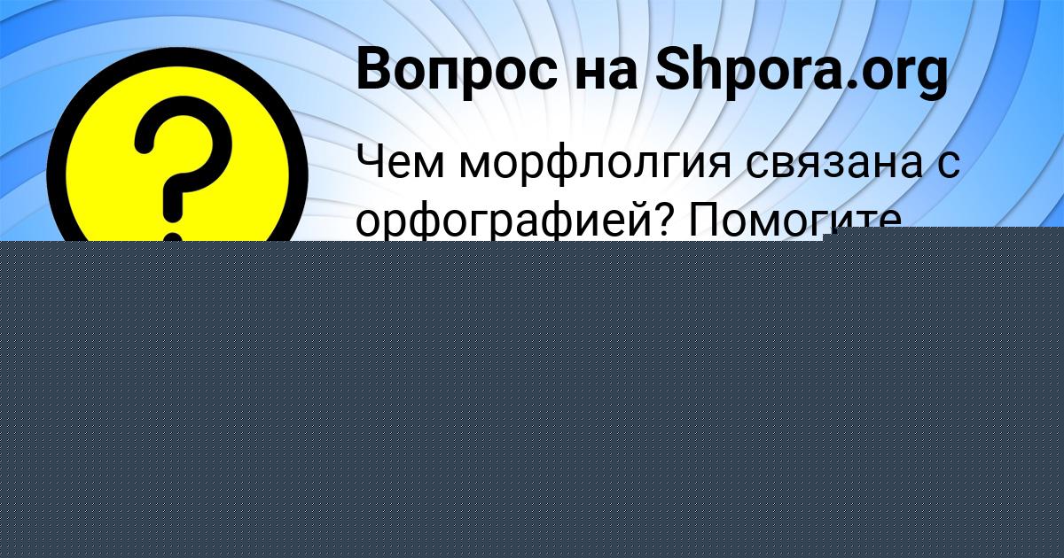 Картинка с текстом вопроса от пользователя Елена Левина