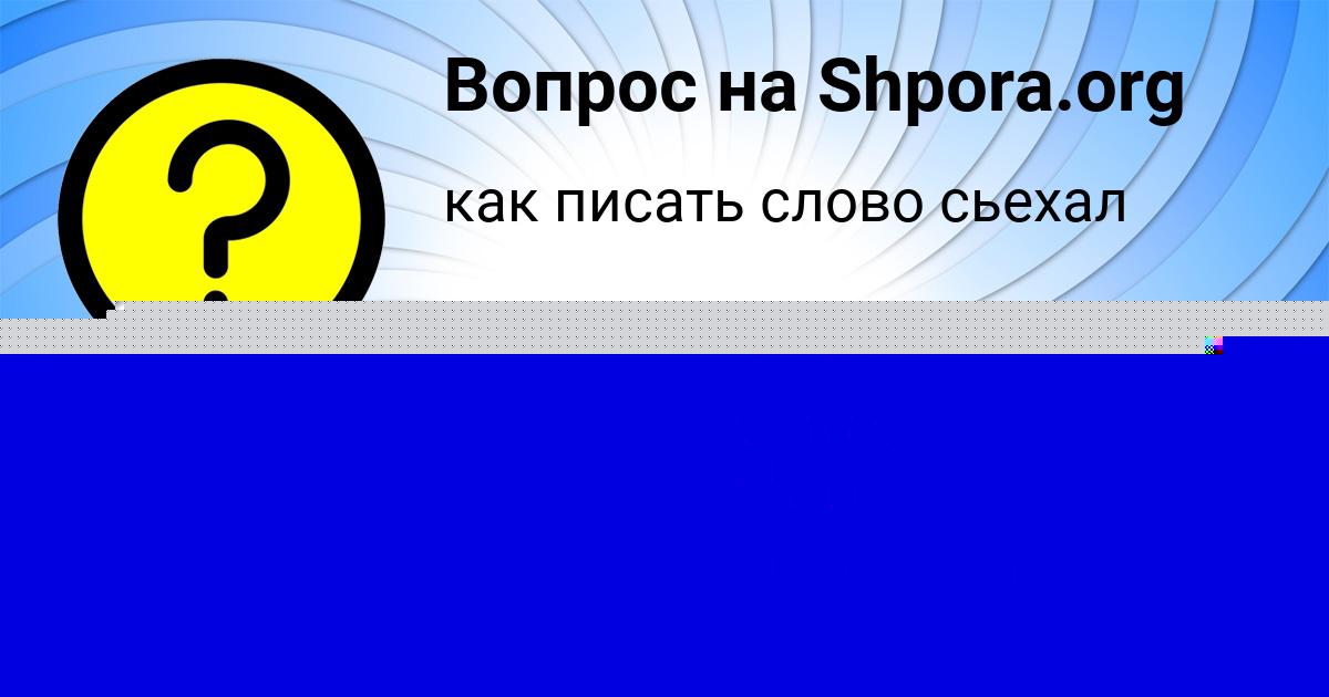 Картинка с текстом вопроса от пользователя Саида Чеботько