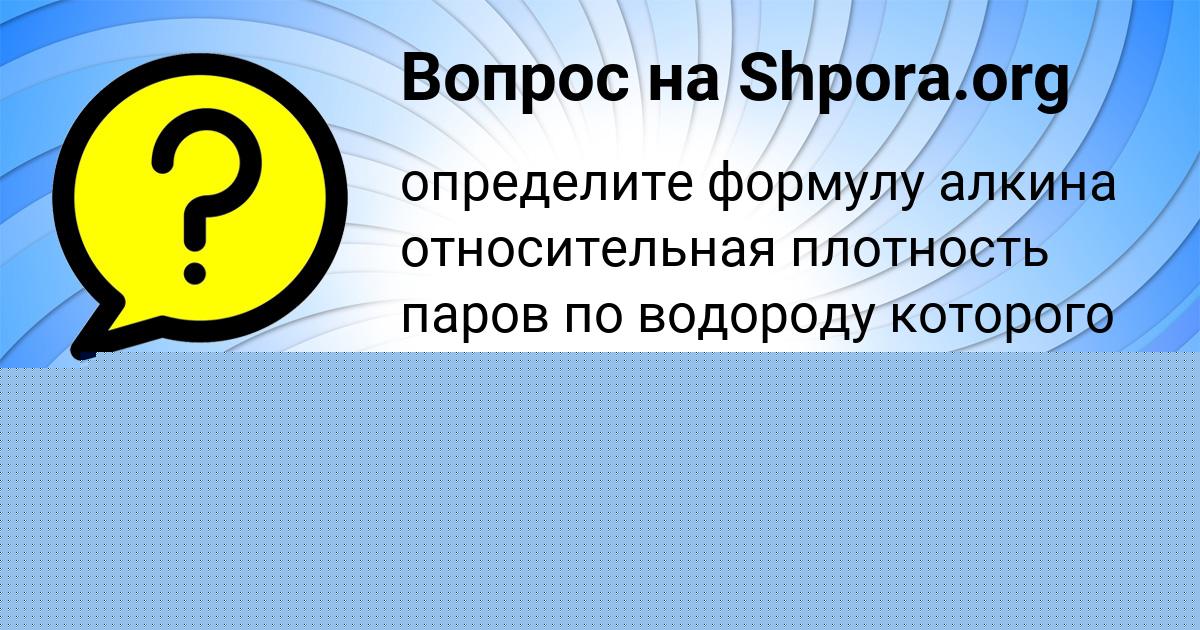 Картинка с текстом вопроса от пользователя Дашка Семёнова