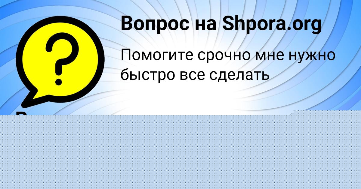 Картинка с текстом вопроса от пользователя Елизавета Семиколенных