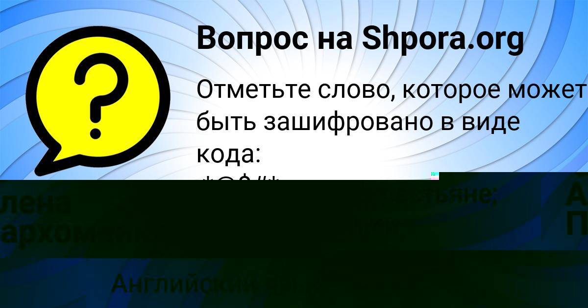 Картинка с текстом вопроса от пользователя Дарина Левченко