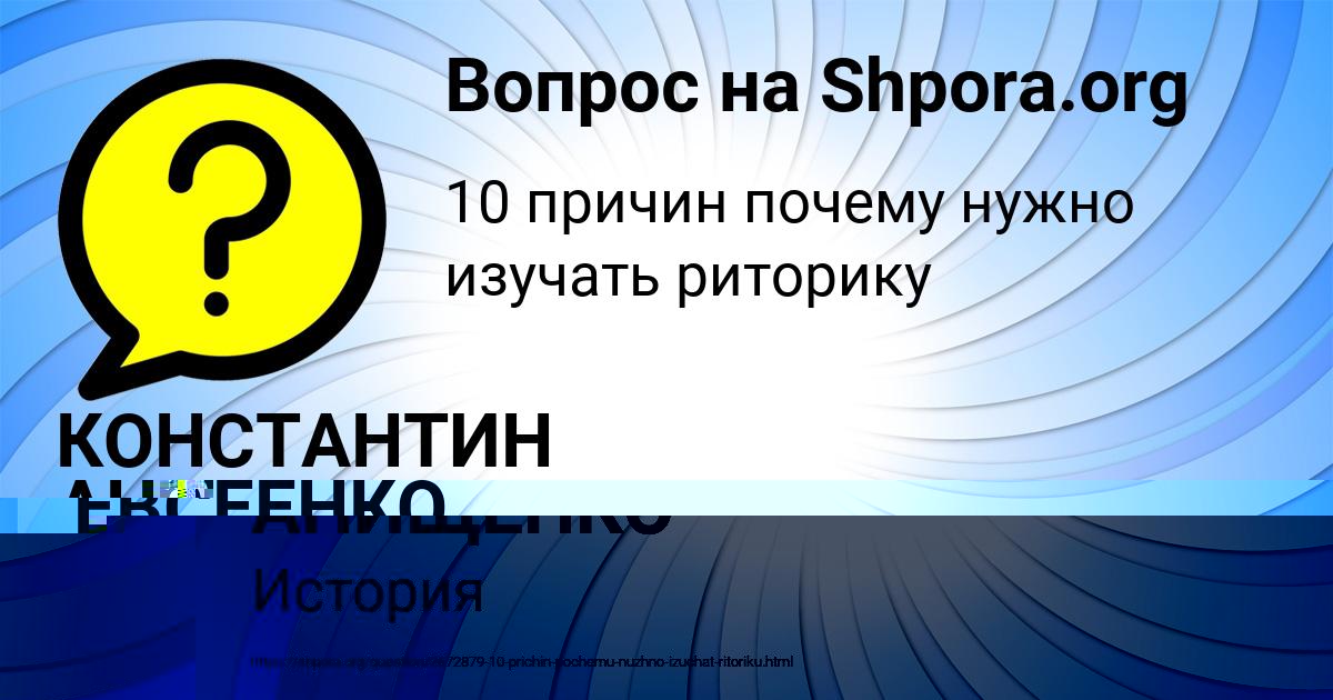 Картинка с текстом вопроса от пользователя КОНСТАНТИН АНИЩЕНКО