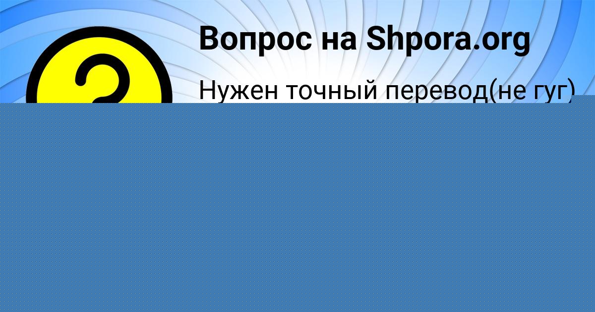 Картинка с текстом вопроса от пользователя Аделия Власенко