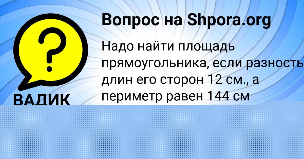 Картинка с текстом вопроса от пользователя ВАДИК АНДРЮЩЕНКО