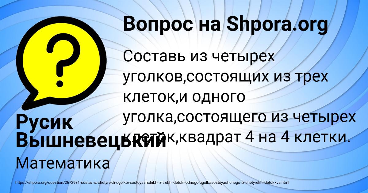 Картинка с текстом вопроса от пользователя Русик Вышневецький
