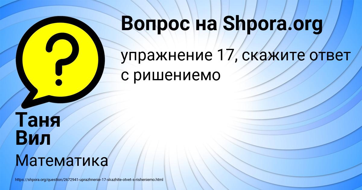 Картинка с текстом вопроса от пользователя Таня Вил