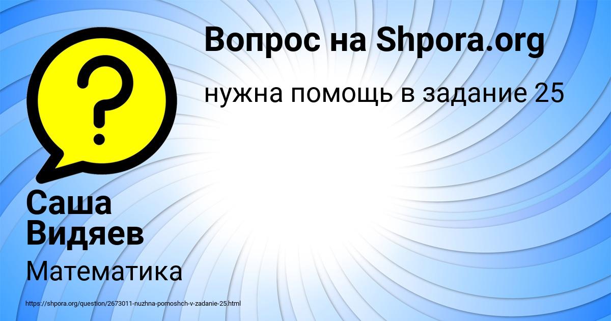 Картинка с текстом вопроса от пользователя Саша Видяев