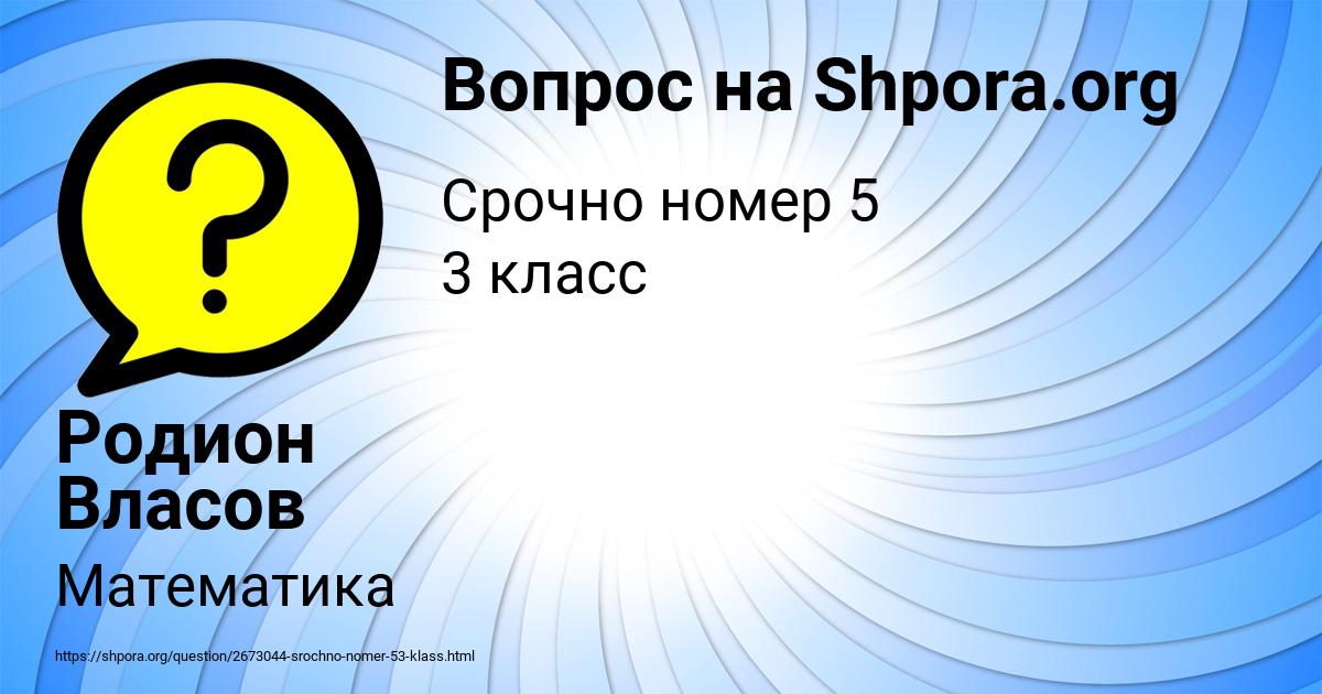 Картинка с текстом вопроса от пользователя Родион Власов