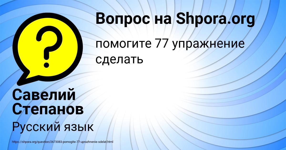 Картинка с текстом вопроса от пользователя Савелий Степанов