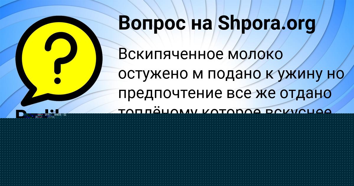 Картинка с текстом вопроса от пользователя Матвей Гуреев