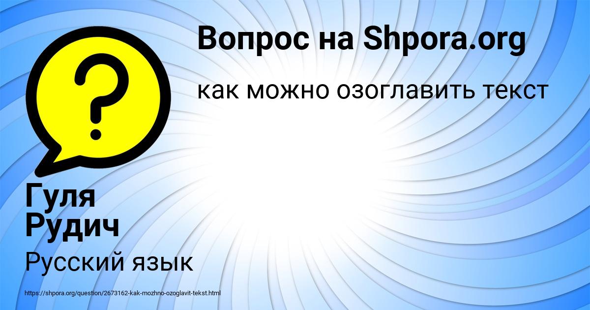 Картинка с текстом вопроса от пользователя Гуля Рудич