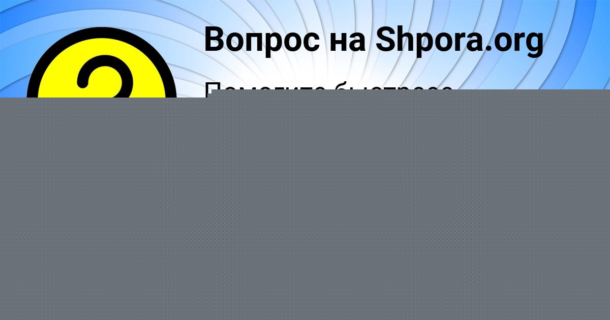 Картинка с текстом вопроса от пользователя КСЕНИЯ АЛЁШИНА