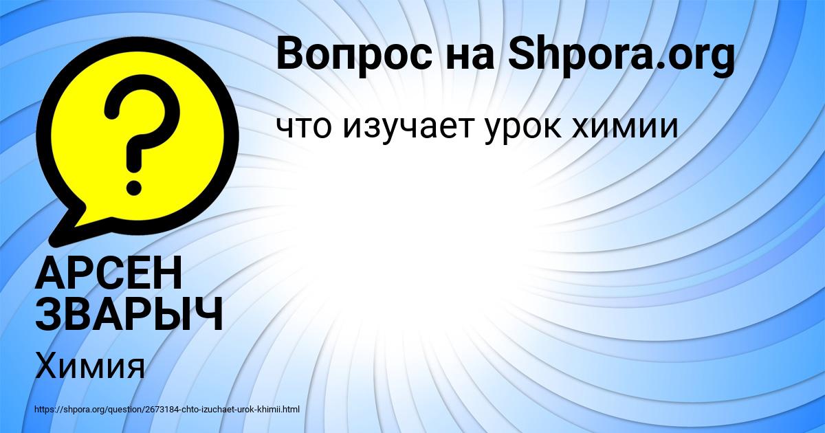 Картинка с текстом вопроса от пользователя АРСЕН ЗВАРЫЧ