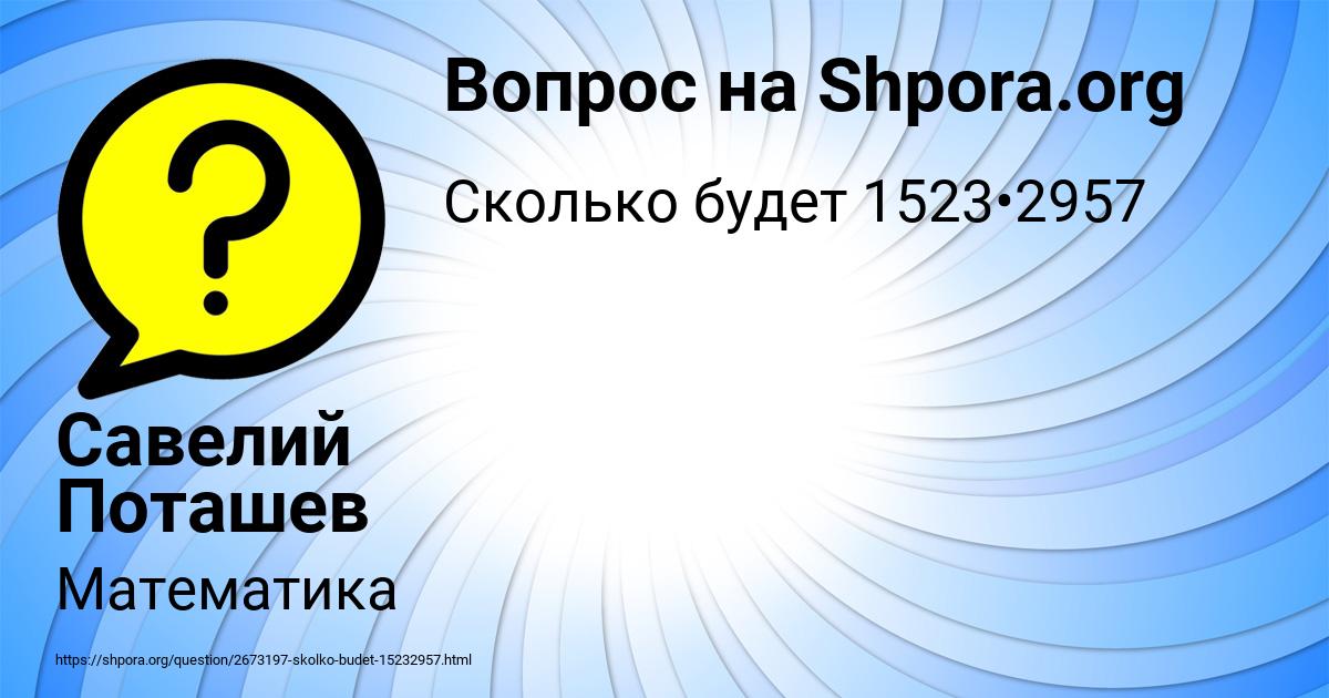 Картинка с текстом вопроса от пользователя Савелий Поташев