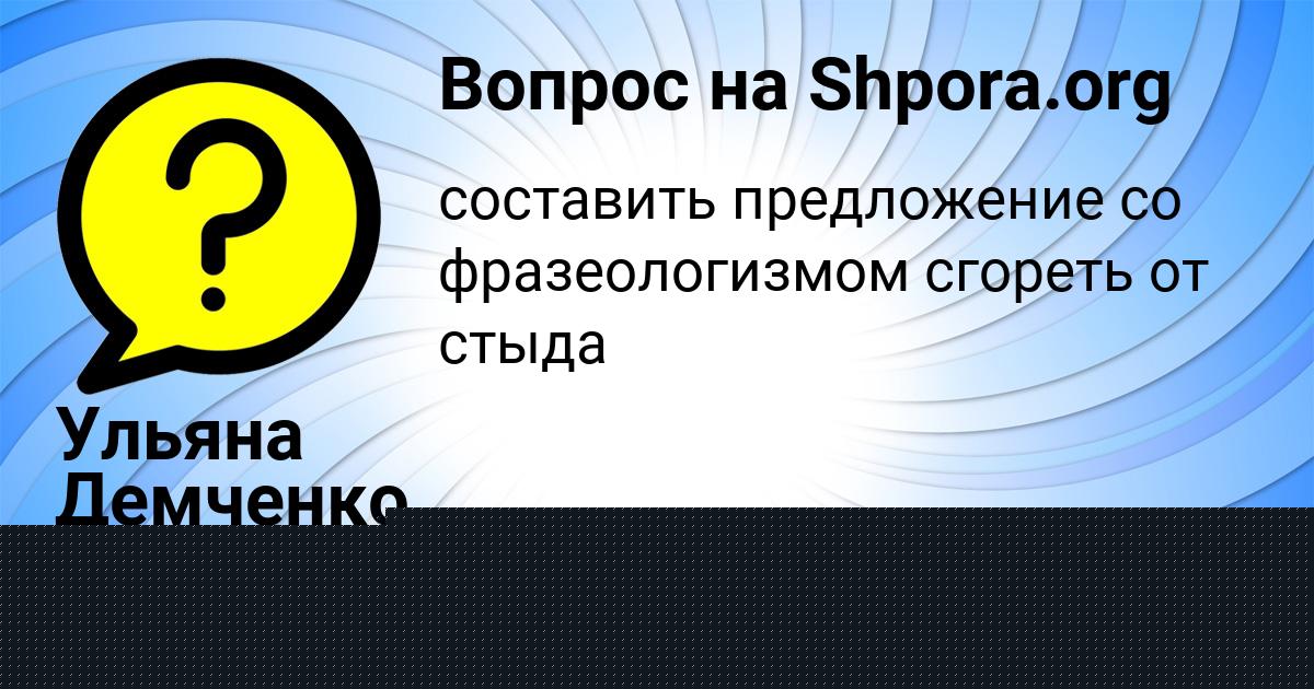 Картинка с текстом вопроса от пользователя Ульяна Демченко