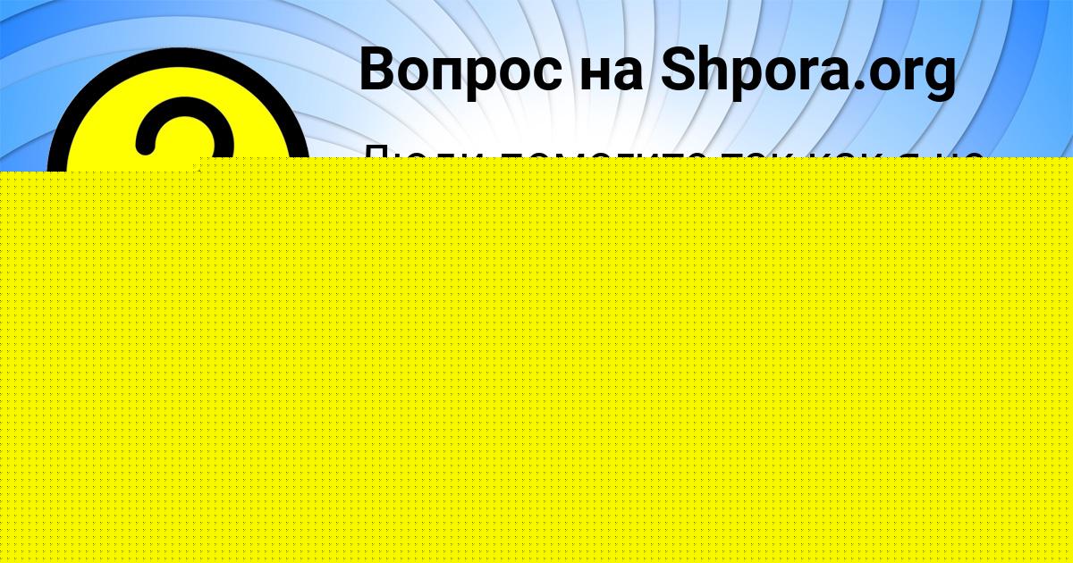 Картинка с текстом вопроса от пользователя Алиса Степанова