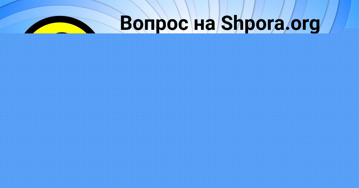 Картинка с текстом вопроса от пользователя Яна Плешакова