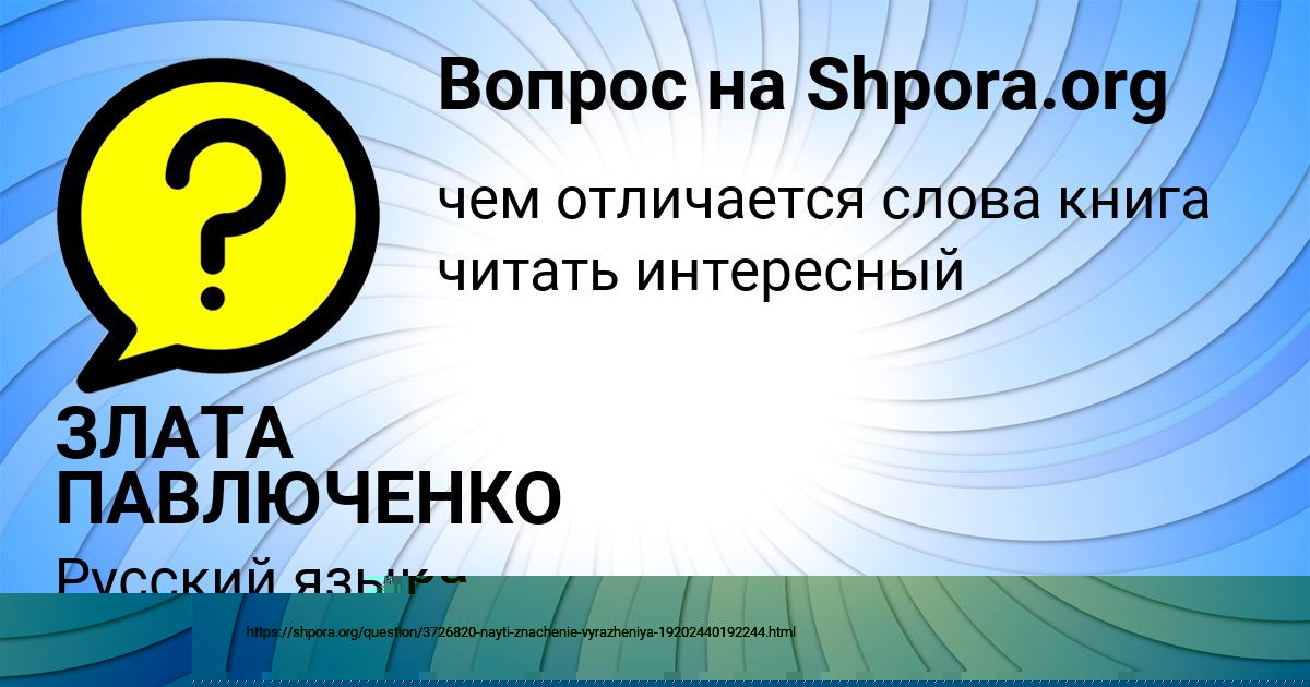 Картинка с текстом вопроса от пользователя ЗЛАТА ПАВЛЮЧЕНКО