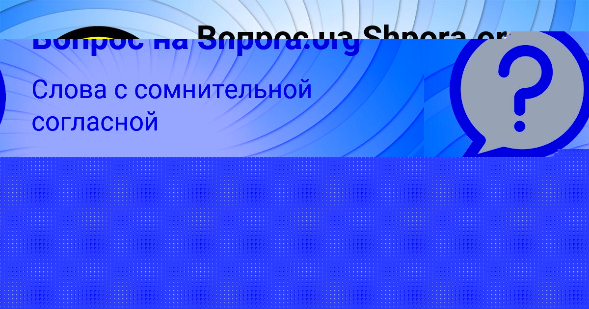 Картинка с текстом вопроса от пользователя Ольга Мельниченко