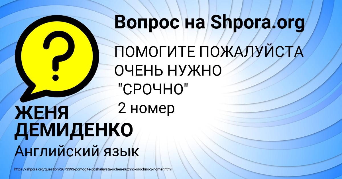 Картинка с текстом вопроса от пользователя ЖЕНЯ ДЕМИДЕНКО