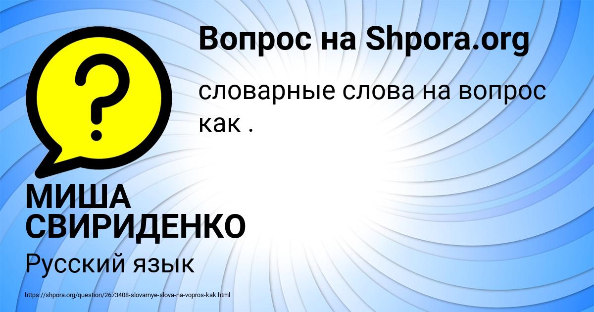 Картинка с текстом вопроса от пользователя МИША СВИРИДЕНКО