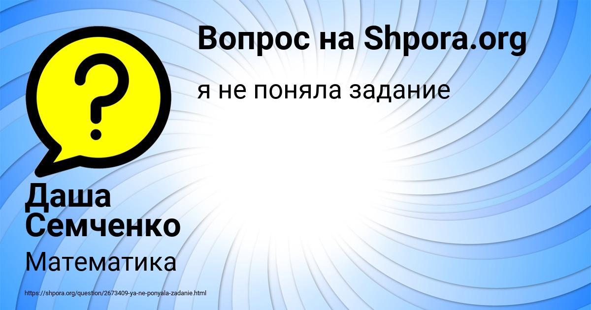 Картинка с текстом вопроса от пользователя Даша Семченко
