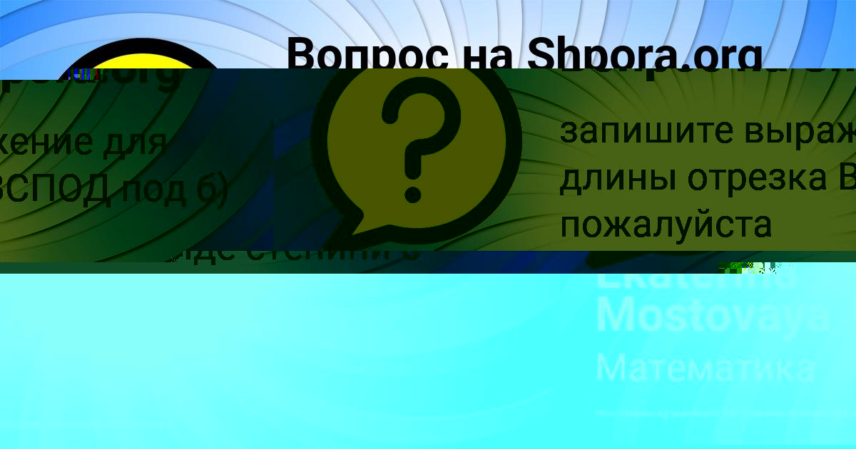 Картинка с текстом вопроса от пользователя Ekaterina Mostovaya
