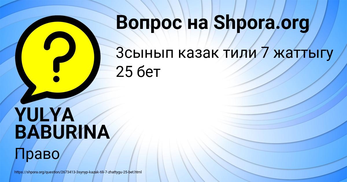 Картинка с текстом вопроса от пользователя YULYA BABURINA