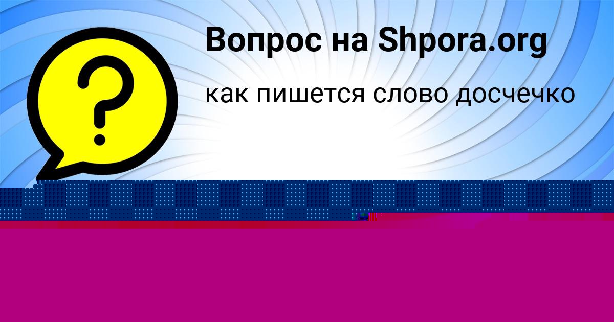 Картинка с текстом вопроса от пользователя Дмитрий Щучка