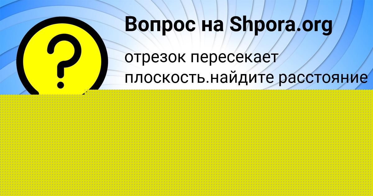 Картинка с текстом вопроса от пользователя Соня Максименко