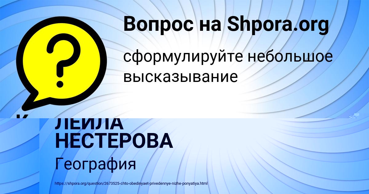 Картинка с текстом вопроса от пользователя ЛЕЙЛА НЕСТЕРОВА