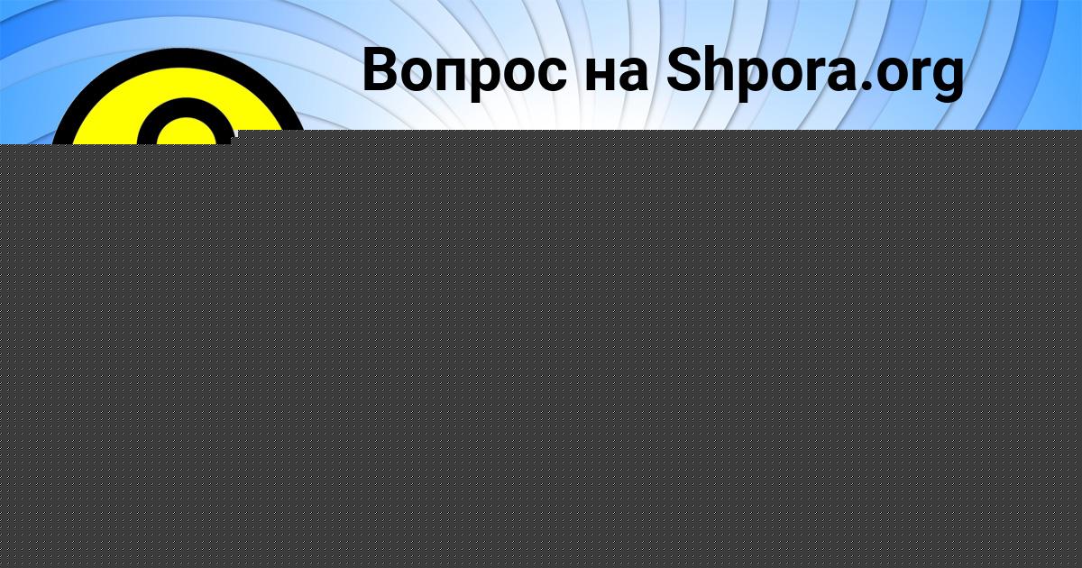 Картинка с текстом вопроса от пользователя Денис Ященко