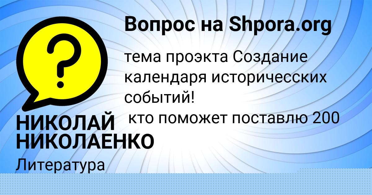 Картинка с текстом вопроса от пользователя НИКОЛАЙ НИКОЛАЕНКО