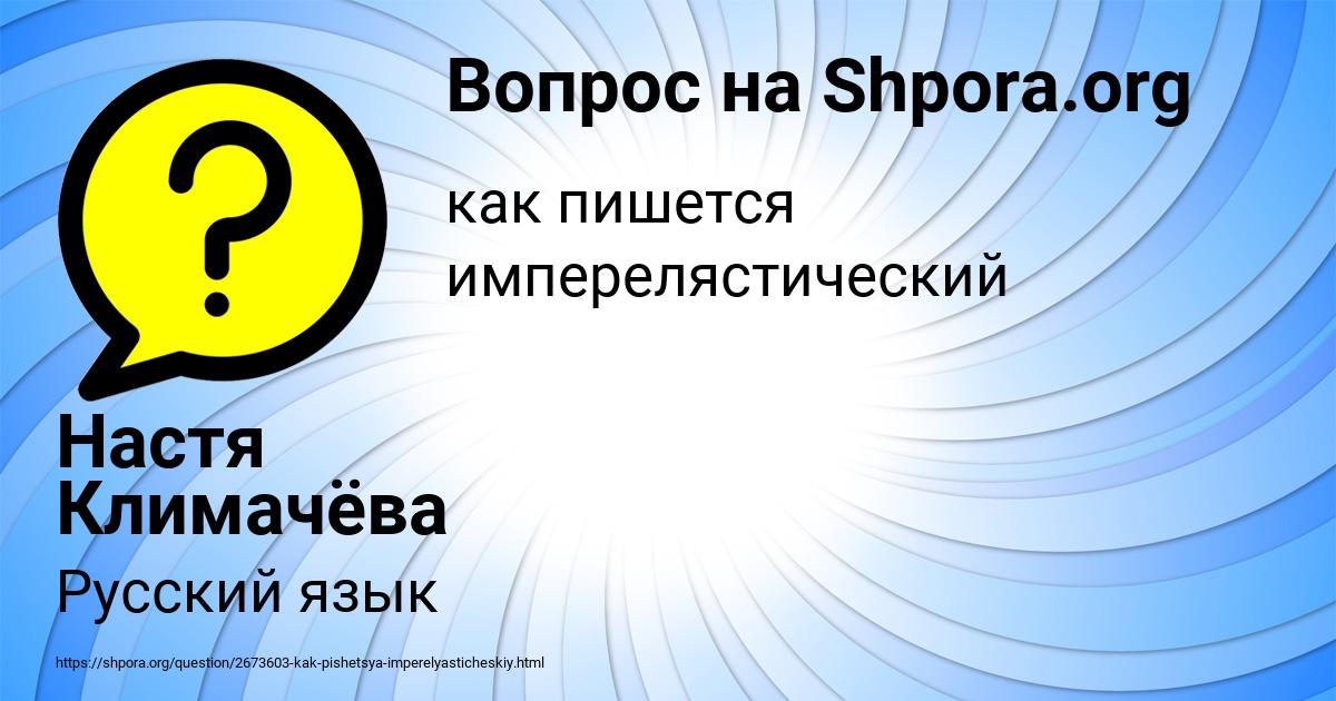 Картинка с текстом вопроса от пользователя Настя Климачёва
