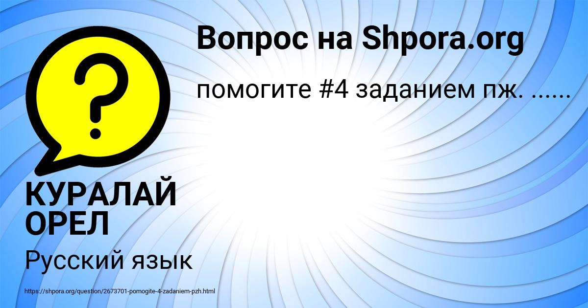 Картинка с текстом вопроса от пользователя КУРАЛАЙ ОРЕЛ