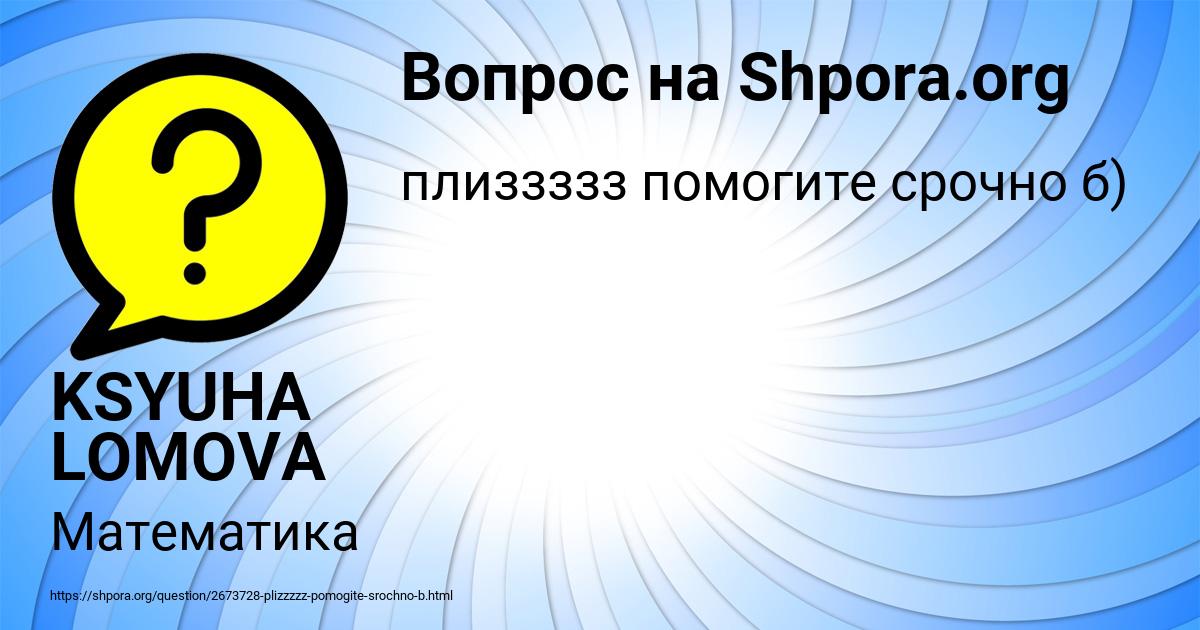 Картинка с текстом вопроса от пользователя KSYUHA LOMOVA