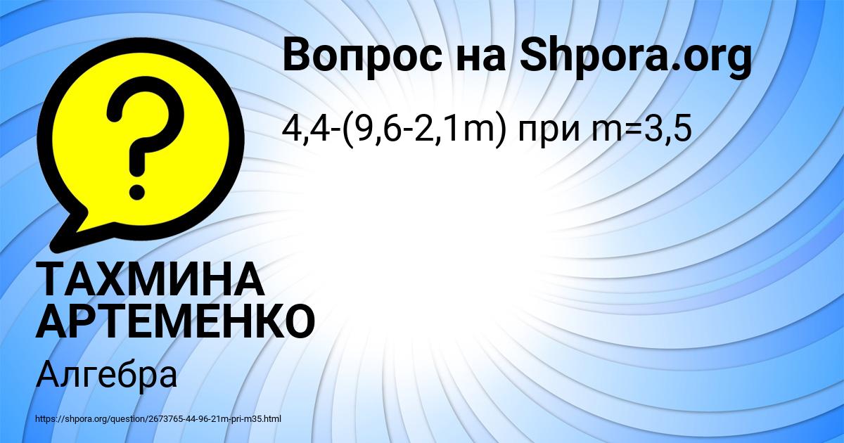 Картинка с текстом вопроса от пользователя ТАХМИНА АРТЕМЕНКО